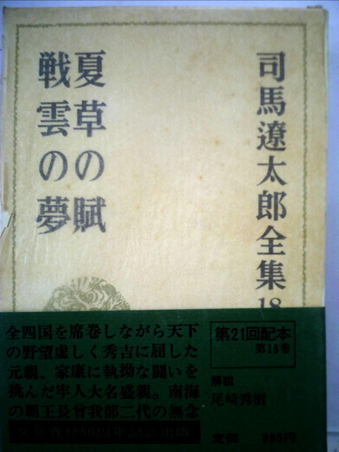 司馬遼太郎全集〈18〉夏草の賦,戦雲の夢 (1973年) |本 | 通販 | Amazon